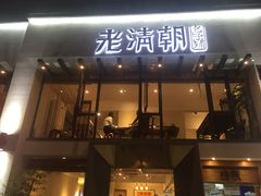 门面-老清朝包子铺(开明街店)