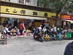 -文山荷鲜居(翠湖店)