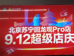 -苏宁易购(Suning Pro北京回龙观店)