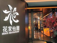 -花家怡园(中关村·融科店)