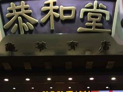 门面-恭和堂 龟苓膏(铜锣湾店)