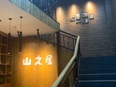 -山之屋炭火烧肉·生啤畅饮(大朗万科中央公园店)