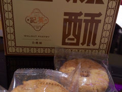-澳门英记饼家