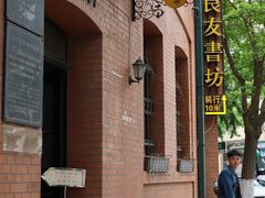 -良友书坊(安徽路店)
