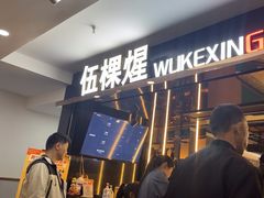 -伍棵煋炭烤自助料理·烤鳗鱼(浦东食品城店)