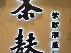 -太古小镇(OL星辰汇店)