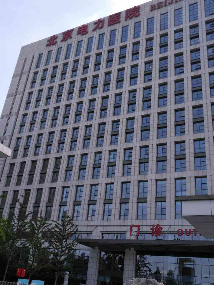 北京电力医院-"三级综合医院,准三甲,可以走医保,去年生.