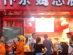 门面-阿捡忭京炸鸡(韭菜园总店)