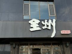 -全州拌饭馆(龙源西街店)