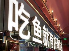 门面-鱼酷活鱼烤鱼(静安大融城店)