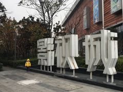 -木渎影视城