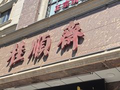 -芦庄子桂顺斋(和平路总店)