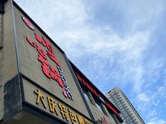 门面-嘎吧锅私家菜馆(联想科技城店)