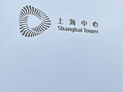-上海中心大厦