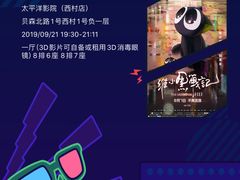 -太平洋影院(西村店)