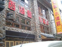 -西湖鱼小海鲜·杭帮菜·农家菜(断桥店)
