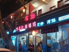 门面-古真记钵钵鸡(总店)