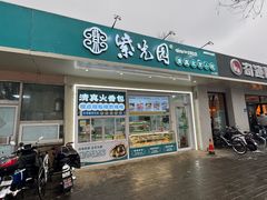 -紫光园清真北京小吃(银村街店)