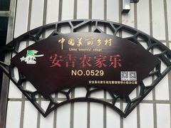 门面-安吉胖嫂家