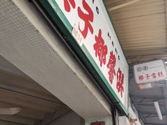 门面-洪馨椰子
