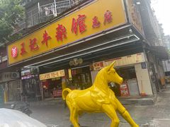 -江三王记牛杂馆(总店)