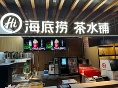 -海底捞火锅鲜切牛肉主题店(长寿路店)