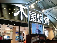 -木屋烧烤(白石洲店)