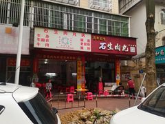 -石生肉丸(虎山中学店)