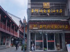 门面-王阿姨文昌油赞子(府桥街店)