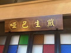 -哑巴生煎(临顿路店)