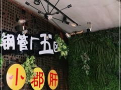 -钢管厂歆瑞源油卤串串香(春熙路太古里店)