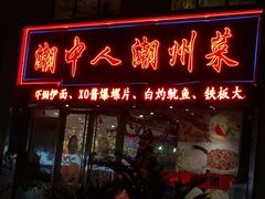-潮中人·潮州菜(益乐路店)