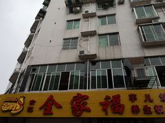 -佘记全家福芋儿鸡(向阳街总店)