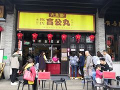 门面-无影脚佛山陈氏盲公丸始创店(飞鸿街店)