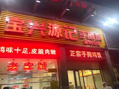 门面-宝兴源记手撕鸡(第88分店)