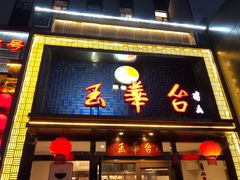 门面-玉华台饭庄·淮扬菜·烤鸭(望京店)