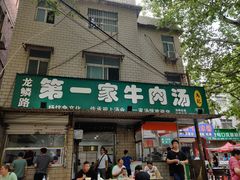 门面-龙鳞路第一家牛肉汤