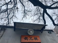 -锅儿挑面馆