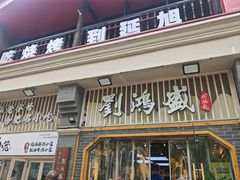 -刘鸿盛(罍街店)
