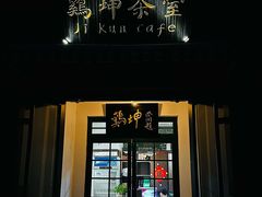 -鸡坤茶室(三里屯店)