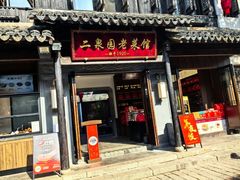 -二泉园老菜馆·百年无锡菜