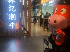 -林记潮牛·牛肉火锅(上马墩店)