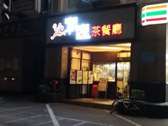-潮庭港式茶餐厅·熊仔奶茶(同济广场店)