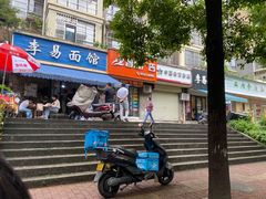 门面-李易面馆(树木岭店)