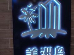 -美洲岛烤肉自助餐厅
