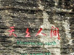 -蝶舞清江·恩施云顶景区(黄鹤峰林)