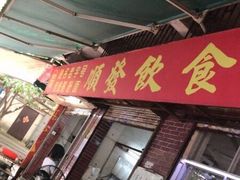 门面-顺发饮食店(景泰西六巷店)