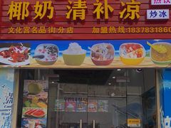 门面-老海南椰奶清补凉(文化宫老店)