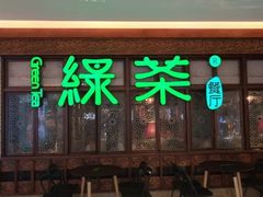 门面-绿茶餐厅(王府井永宁门店)