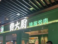 -费大厨辣椒炒肉(通州万达店)
